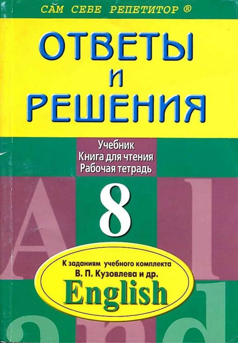 Учебник по англ языку 8. English 8 класс. 8 На английском языке. Учебник по английскому 8 класс. Английский язык 8 класс кузовлев.