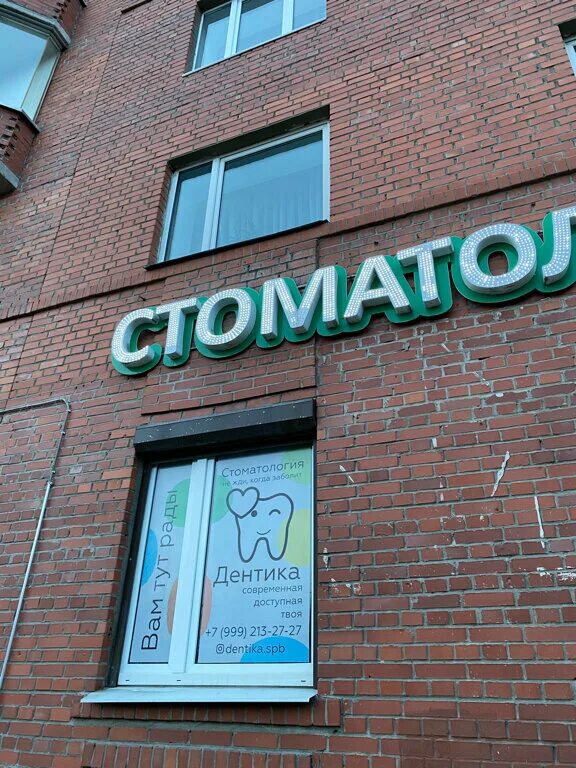 московский проспект 24 воронеж дентика. дентика псков. краснодар детская стоматология прикубанский. дентика псков. клиника дентика воронеж.