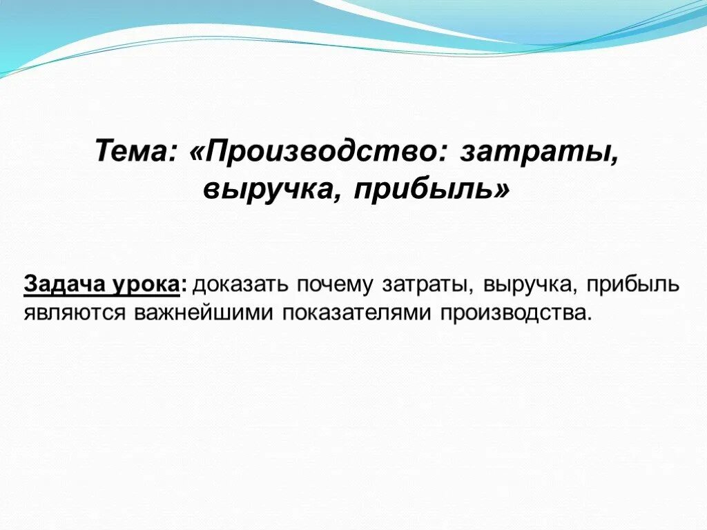 Затраты Обществознание 7 класс. Затраты выручка прибыль 7 класс. Затраты производства Обществознание 7 класс. Производство затраты выручка прибыль. Параграф производство затраты выручка прибыль