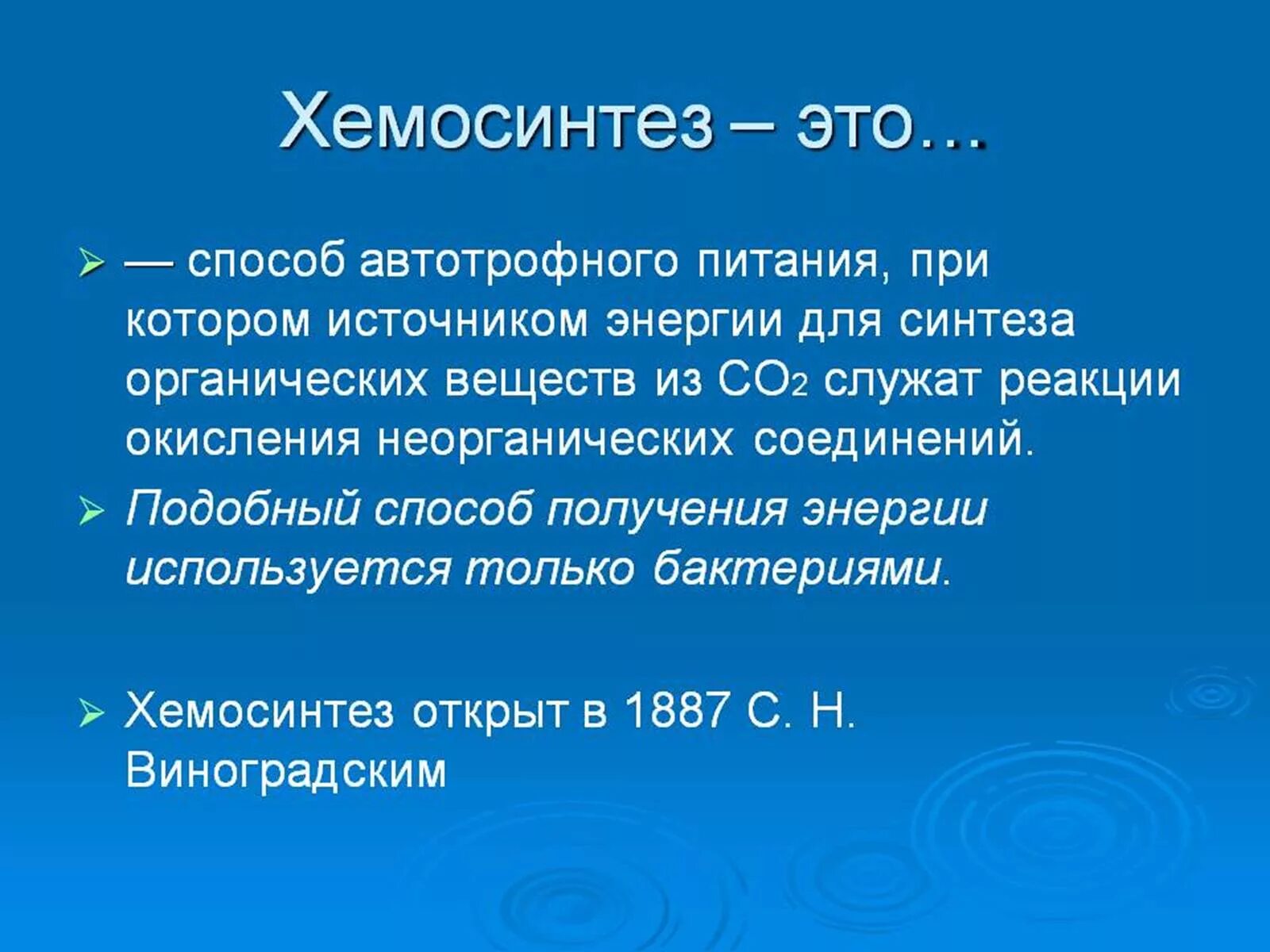 Хемосинтез источник. Хемосинтез. Хемосинтезирующие бактерии. Хемосинтез это в биологии. Фотосинтезирующие и хемосинтезирующие.