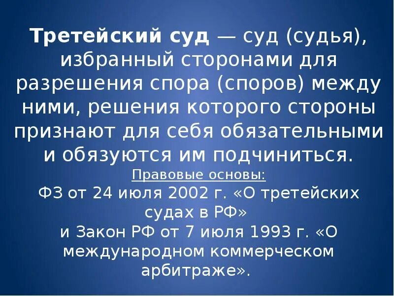 Слово третейский суд. Третейский суд это простыми словами. Третейский суд это кратко. Как создаются третейские суды. Третейское разбирательство презентация.