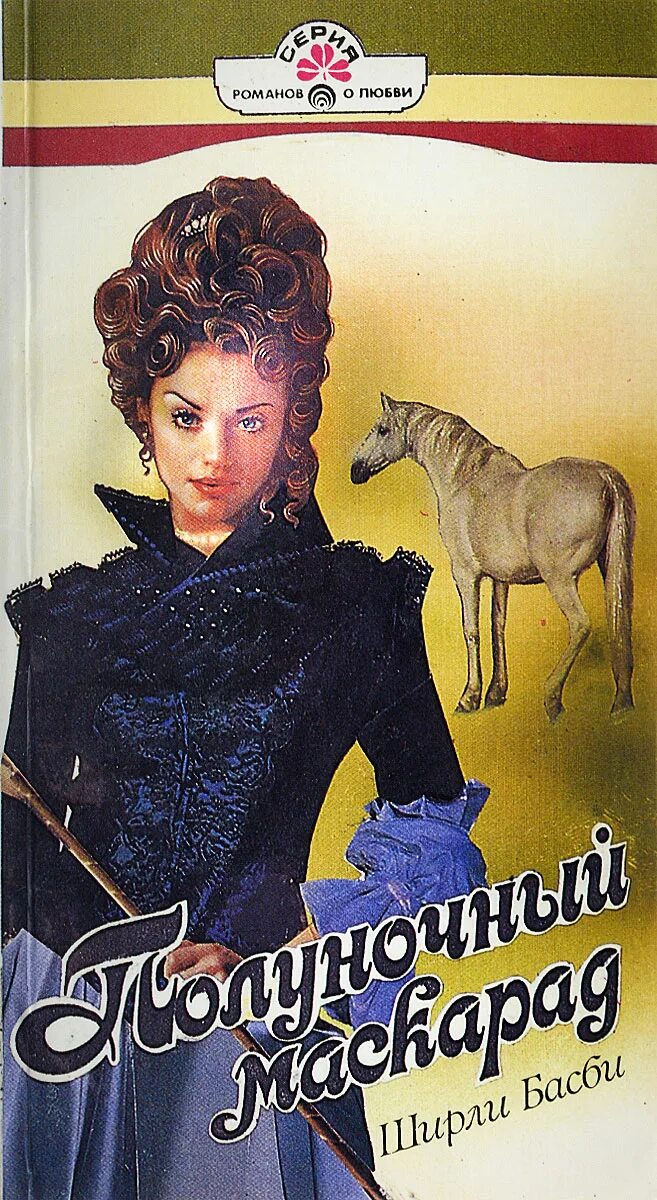 полуночный маскарад ханна карлсон готовые работы. полуночный маскарад книга. ширли басби полуночный маскарад. ханна карлсон. полуночный маскарад.