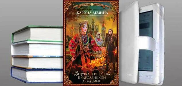 Внучка берендеева в чародейской. Книга внучка берендеева. Внучка берендеева в чародейской Академии.