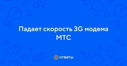 Мтс упал