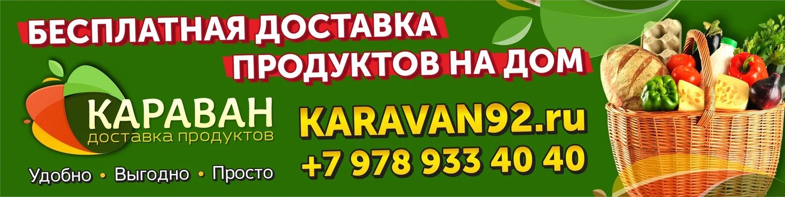 Продуктовый интернет магазин с бесплатной доставкой. Доставка продуктов на дом. Севастополь магазин Караван. Продукты с бесплатной доставкой. Продуктовый магазин с доставкой