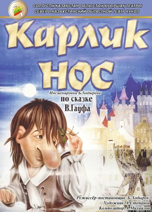 Карлик нос (2003) Cover. Карлик нос афиша. Афиша к сказке карлик нос.