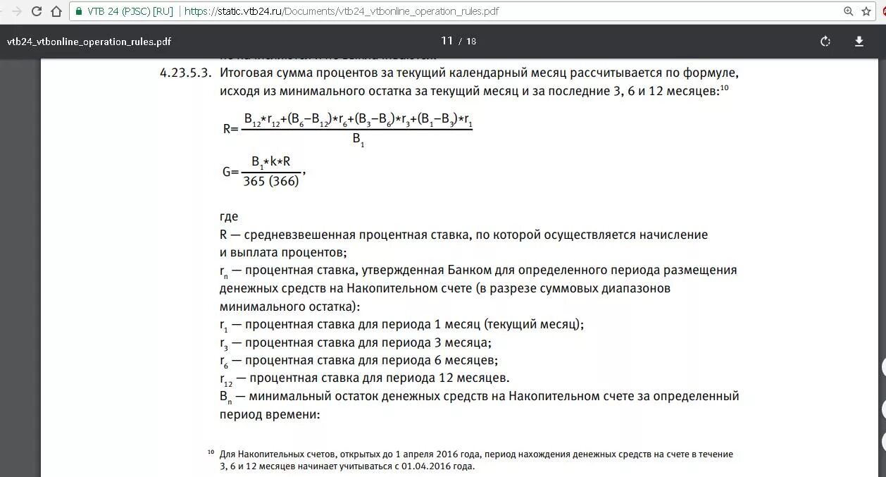 Формула расчета накопительного счета. Проценты по накопительным счетам. Начисление процентов по накопительному счету. Формула процентов по накопительному счету. Накопительный счет втб условия 18 процентов