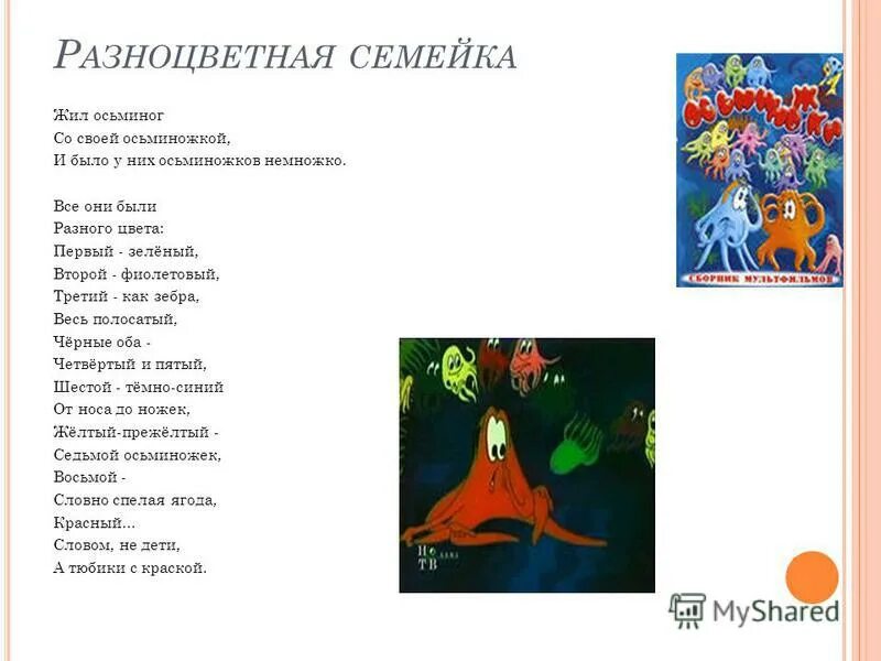Стих жил осьминог со своей. Успенский стих разноцветная семейка. Успенский стих разноцветная семейка. Стих про осьминога. Успенский стих разноцветная семейка.