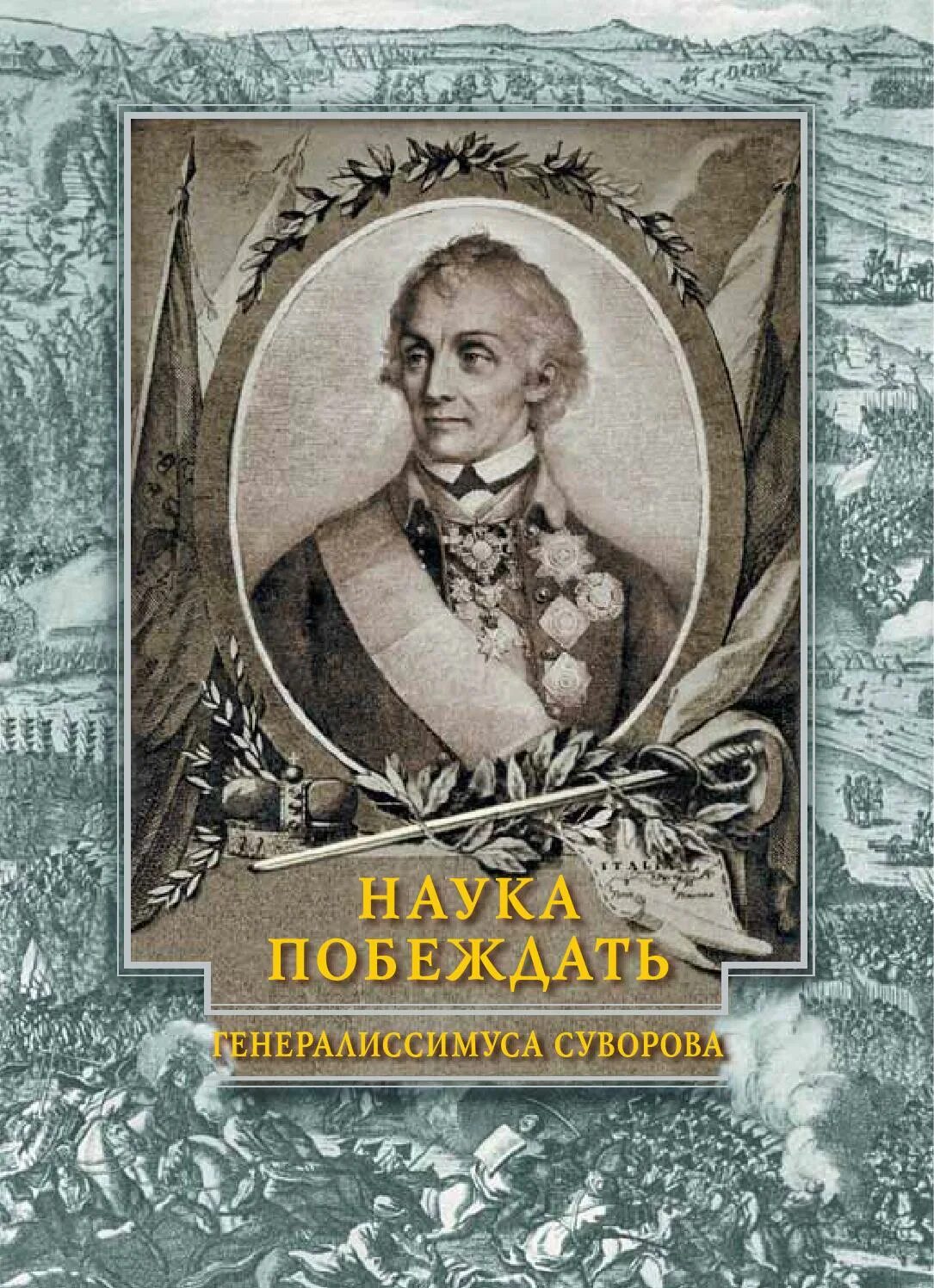 Суворова. Книга суворова наука побеждать. Искусство побеждать суворов. Полководец написавший книгу наука побеждать. Книга суворова наука побеждать.