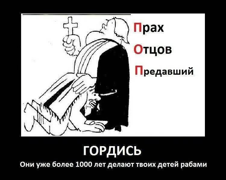 Поп прах отцов предавший. Попы прах отцов предавший. Поп память отцов предавший. Поп предатель