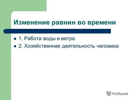 Как вы считаете происходит ли изменение равнин