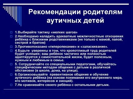 Рекомендации для педагогов с детьми с рас