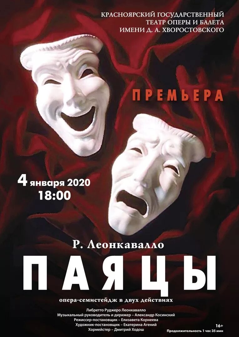 Паяцы театр оперы и балета Красноярск. Опера театр Красноярск. Опера и балет театр Красноярск. Паяцы Леонкавалло опера. Театр красноярск купить билеты афиша