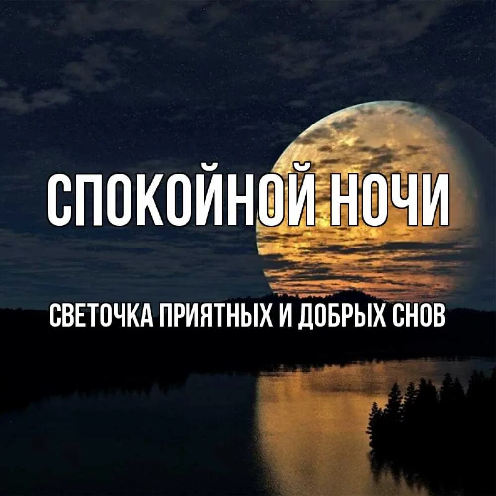 Спокойнее солнышко. Спокойной ночи солнышко. Спокойной ночи сетланка. Спокойной ночи солнышко картинки.