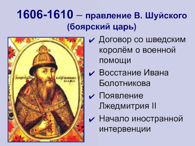 1610 какое событие. 1606 – 1610 – Царствование Василия Шуйского. Царь Шуйский правления кратко.