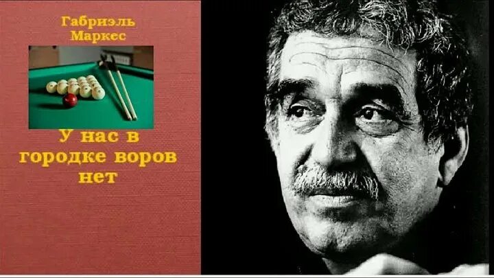 Маркес у нас в Городке нет воров. У нас в Городке воров нет. Габриэль Гарсиа Маркес. Маркес Режиссёр. Путешествие Гарсиа Маркеса. Маркес увидимся в августе