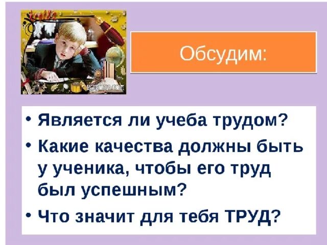 Труд в моей семье 5 класс однкнр. Является учёба трудом. тема плод добрых трудов славен. является ли учеба трудом кратко. плод добрых трудов славен 5 класс.