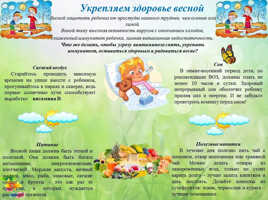 Как повысить иммунитет весной. Укрепляем здоровье весной. памятка по укреплению здоровья. памятка для укрепления здоровья. укрепляем здоровье детей весной.
