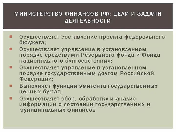 Задачи Министерства финансов. Цели Министерства финансов РФ. Задачи Министерства финансов РФ.