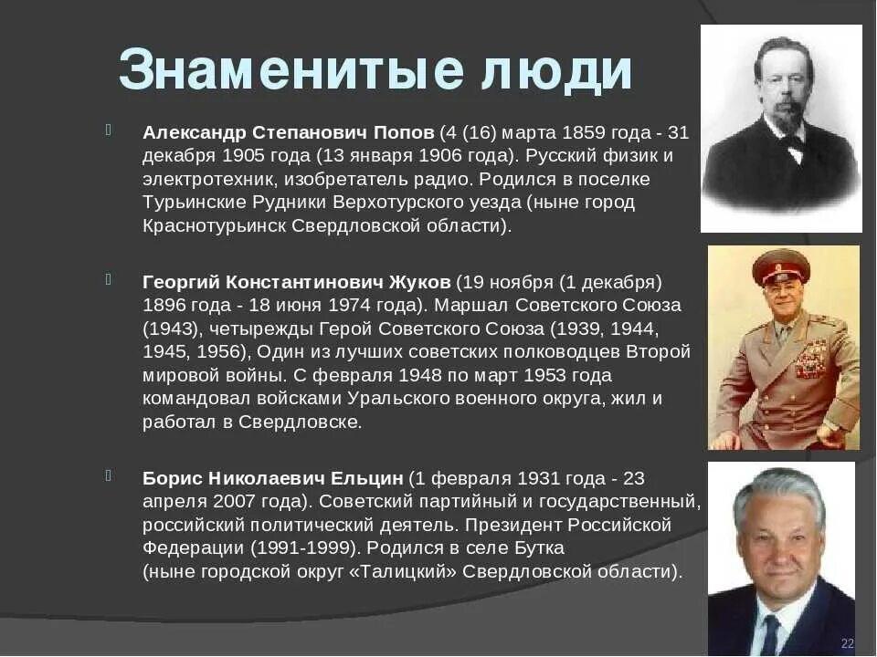 Подготовить сообщение о политических деятелях современной россии. Личность в истории. Известные люди Свердловской области. Исторические личности Урала. Известные земляки Свердловской области.