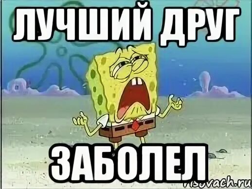 Болен друг