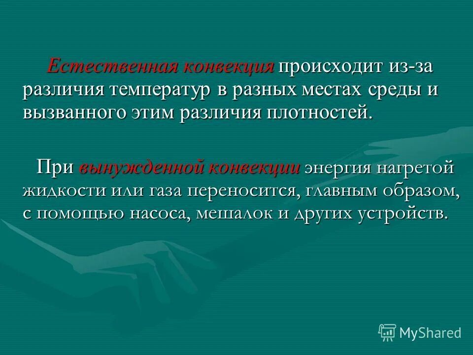 Конвекция может осуществляться. Конвекция может осуществляться