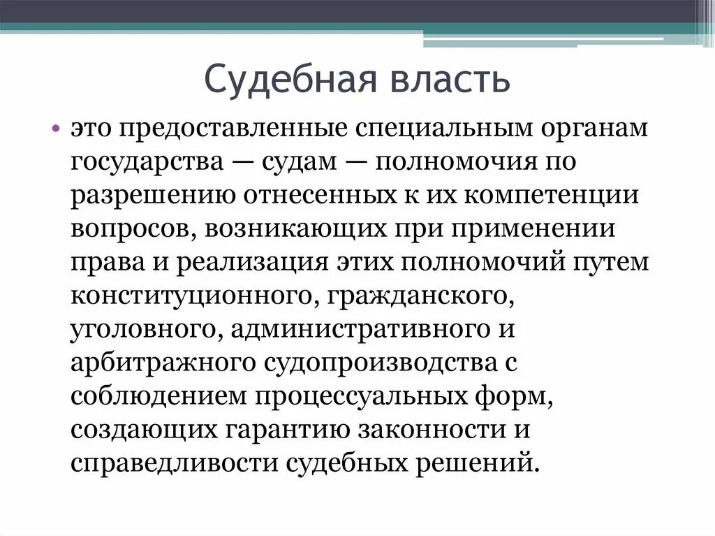 Судебная власть. Судебная власть определение. Судебная власть определение кратко. Судебная власть власть.