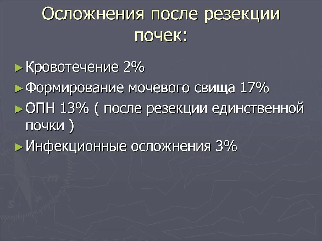 Осложнения после резекции почки. Осложнения опухоли почки. Резекция опухоли почки. Осложнения при резекции почки. Осложнения на почки после