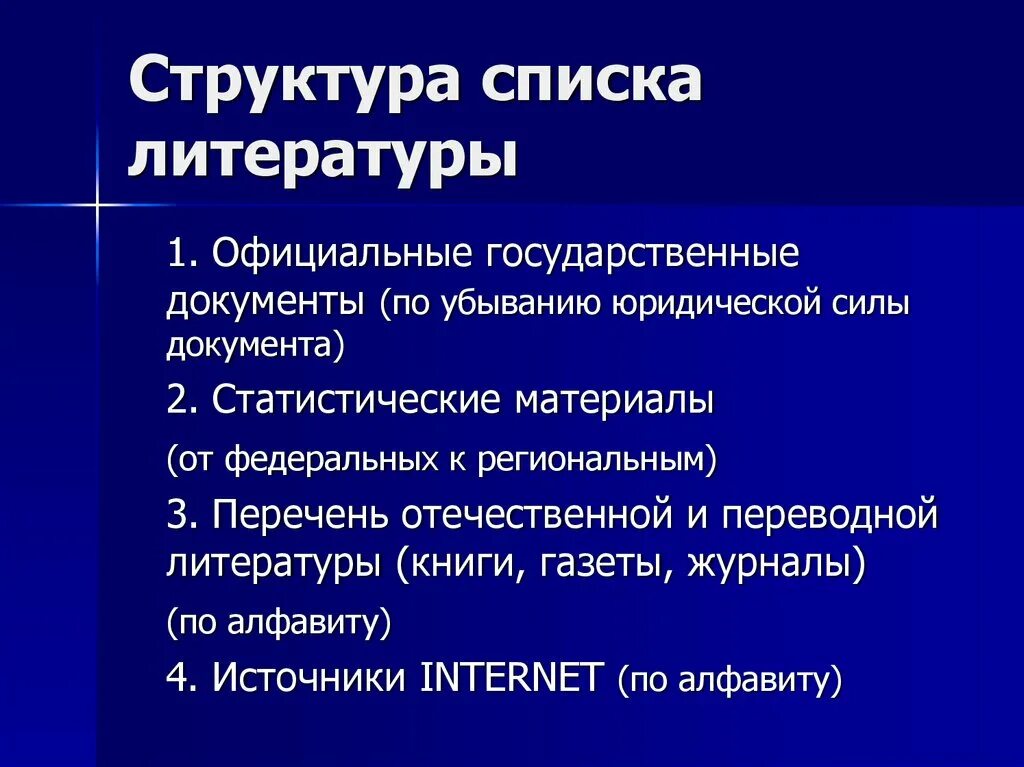 Структура списка c. Структура списка литературы. Иерархия списка литературы по юридической силе. Оформление списка литературы по юридической силе. Список литературы по юридической силе.