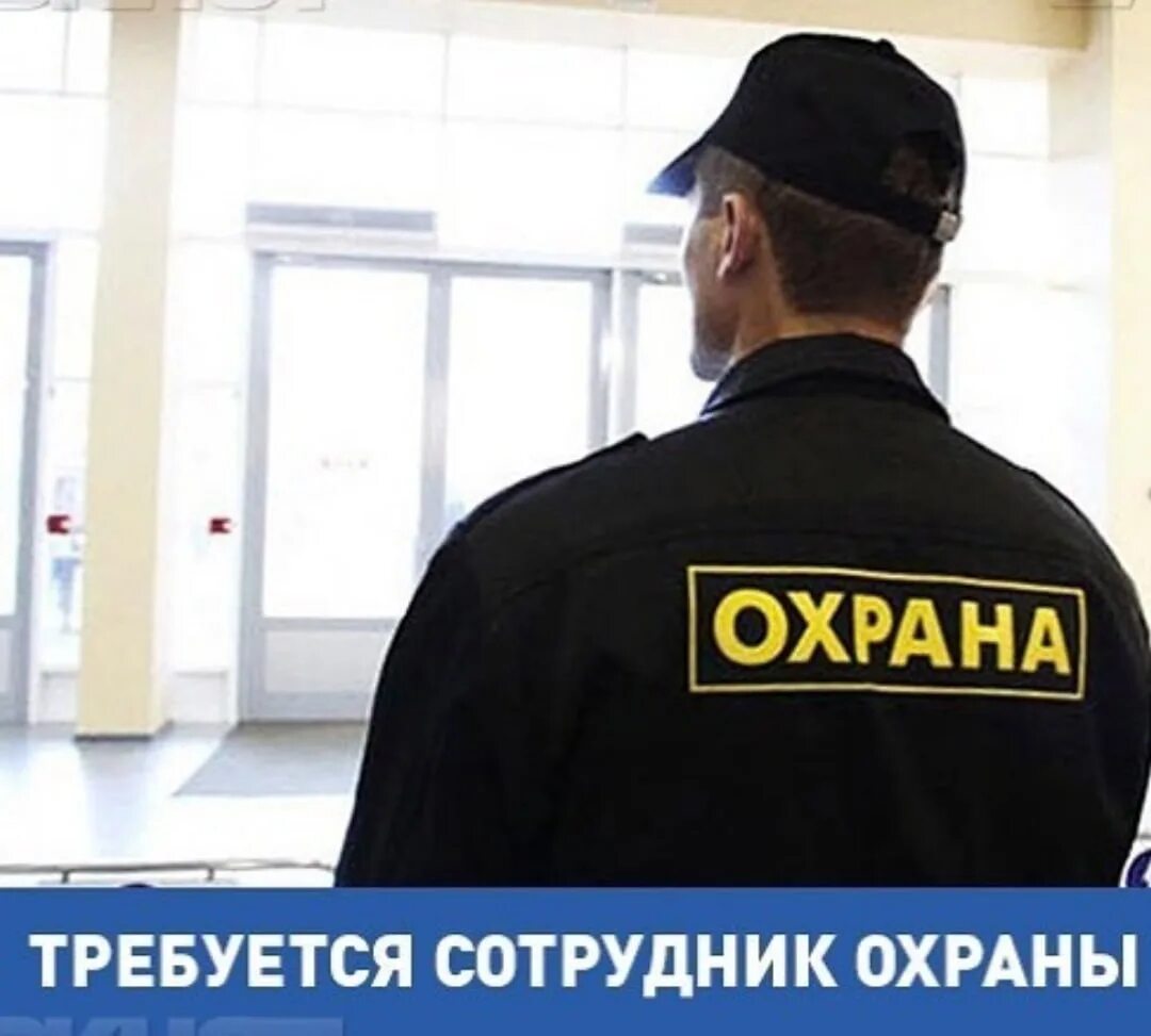 Вакансия астрахани охраны. Требуется охранник. чоп. вакансия охранник. требуются сотрудники охраны.