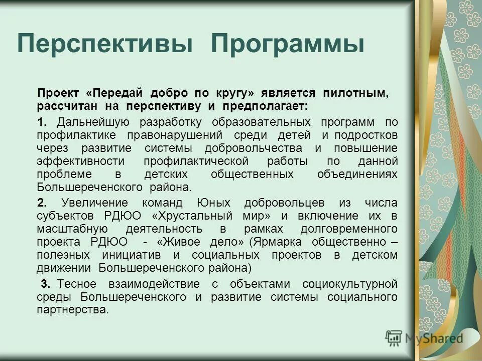 Акция передай добро по кругу. Акция круг добра. Программа передай добро. Передай добро по кругу презентация. Игровая программа передай добро по кругу.
