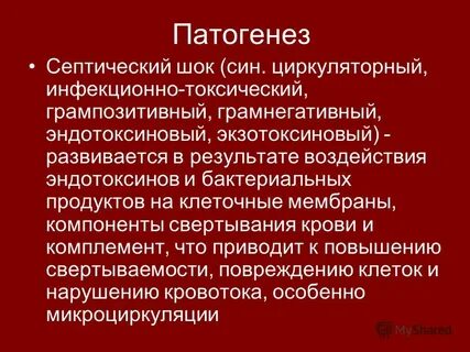 Эндотоксический шок