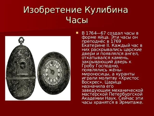 Изобретения кулибина в 18 веке. Первое изобретение кулибина. Часы ивана петровича кулибина. Первое изобретение кулибина. Кулибин что изобрел.
