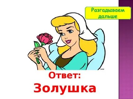 Золушка ответы