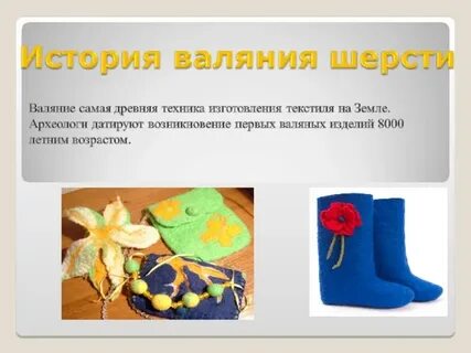История шерсти