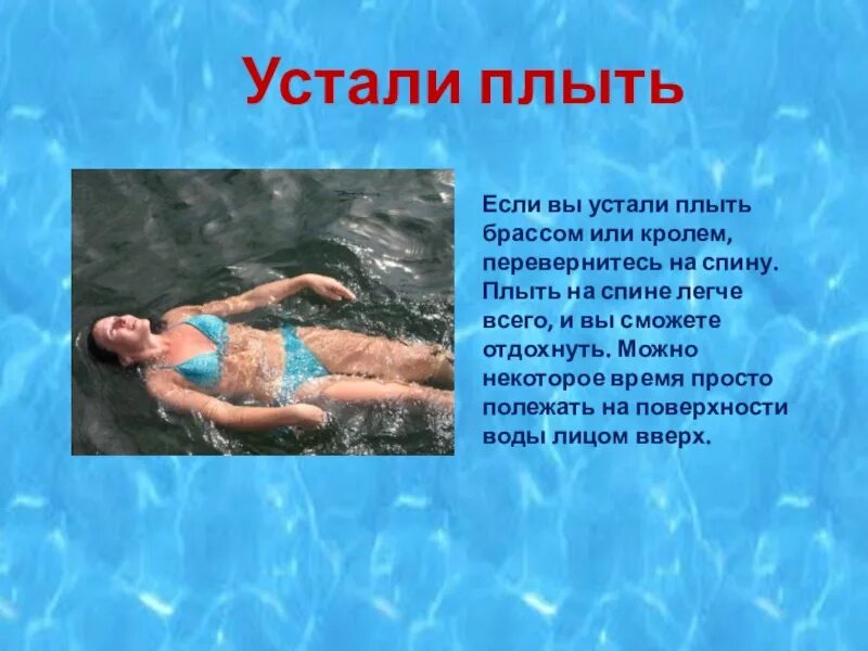 В какой воде можно плавать. Плыть на спине. Как плавать на воде. Плавать на поверхности воды на спине. Плывет или плавает.