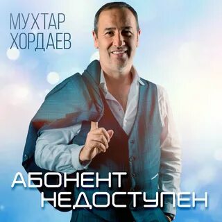 Мухтар хордаев