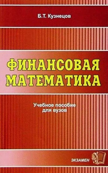 Кузнецов б т. Кузнецов математика. Финансовая математика. А Кузнецов математик. Финансовая математика учебник.