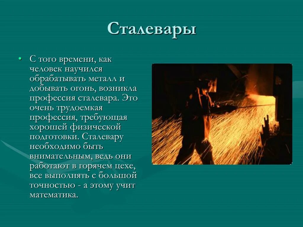 Сталевар профессия. Профессия металлурга презентация. Презентация сталевар. Слайды профессии сталевар. Профессии с производством и обработкой металла