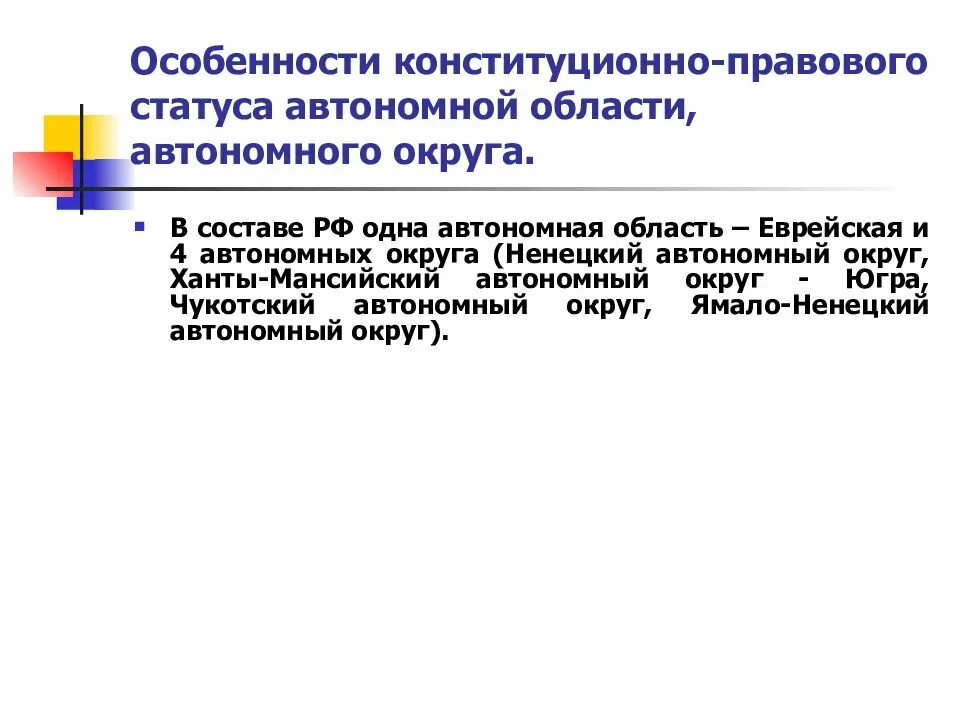 Что является особенностью автономных округов. Конституционно правовой статус автономной области. особенности конституционно-правового статуса автономной области. особенности правового статуса автономных округов. особенности конституционно-правового статуса автономного округа.