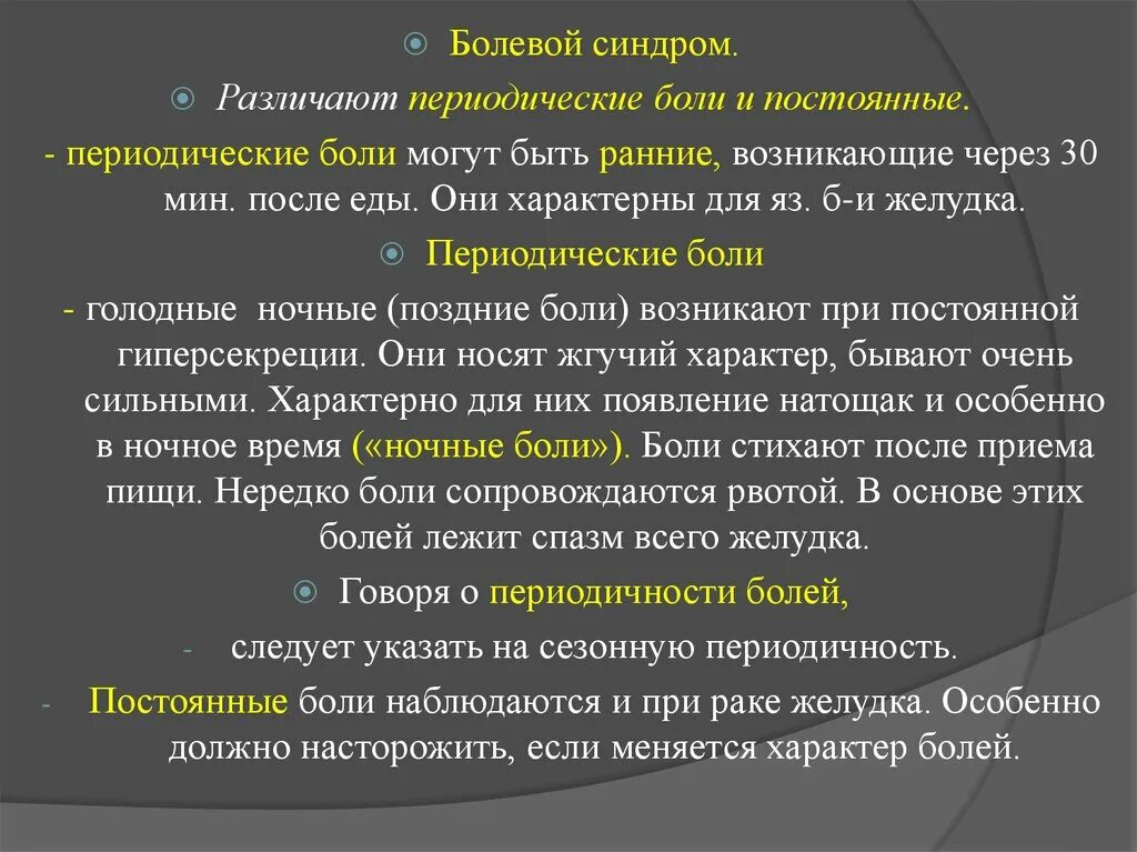 Голодный синдром. Голодные боли характерны для заболевания. Голодные ночные боли характерны для. Поздние боли характерны для.