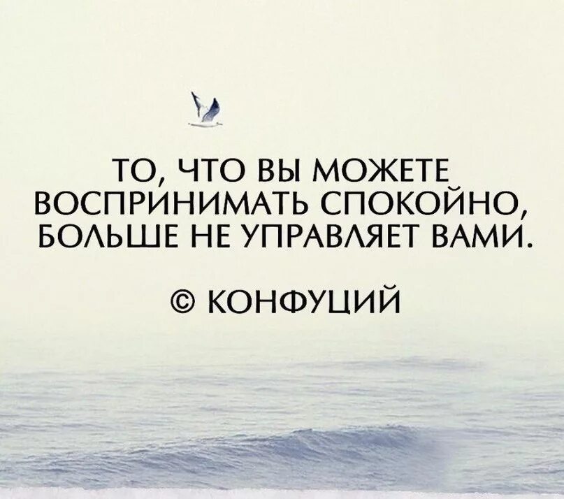 Способна ощущать. Афоризмы про эмоции. Больше не управляет вами. Управляй своими эмоциями цитаты. То что вы можете воспринимать спокойно больше не управляет вами.