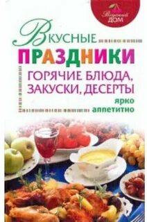 Книга горячие блюда