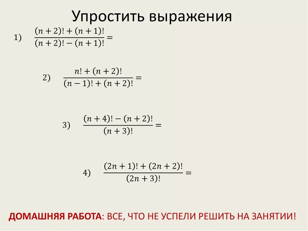 Упростите выражение 0 4 5а 0 7. Задачи на факториал. Факториал примеры. Задачи с факториалами и решением. Факториал примеры с решением.