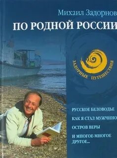 Задорнов книга рюрик
