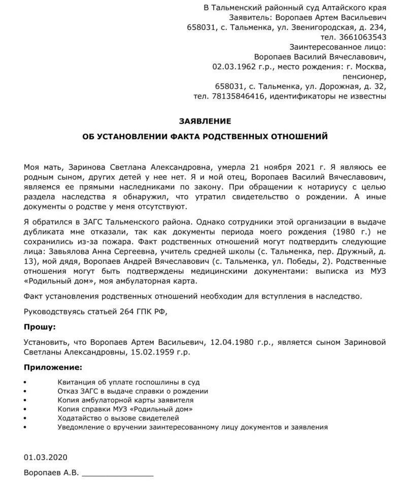 Заявление о признании родственника. Заявление об установлении факта родственных отношений иск. Бланк заявления об установлении факта родственных отношений. Заявление об установлении юридического факта родства. Образец заявления в суд на установление родственных отношений.