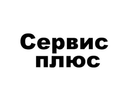 Сервис плюс