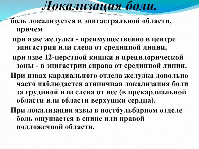 Локализация боли при язве. Локализация боли при язвенной болезни. Локализация болей при ЯБЖ. Локализация боли при язвенной болезни желудка. Локализация язвы желудка