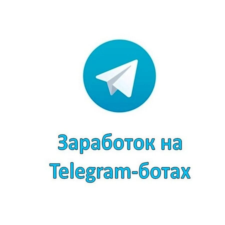 Как зарабатывать на ботах в телеграмме. Заработок в телеграм. заработок на ботах в telegram. заработок в телеграмме фото. фото для заработка в телеграм.