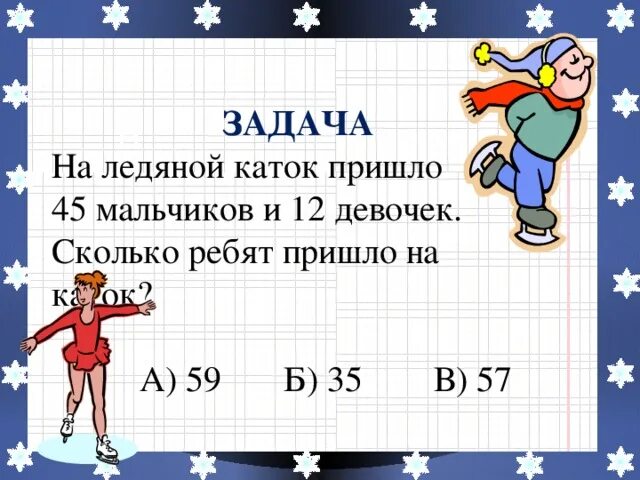 Задание на катке. На катке было 17 мальчиков и 8 девочек ... Задача. Задание 3 каток. Задача на каток пришло 8 мальчиком и девочек. На катке было 10 человек пришли